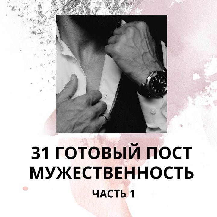 31 ГОТОВЫЙ ПОСТ МУЖЕСТВЕННОСТЬ / ГОТОВЫЕ ПОСТЫ МУЖЕСТВЕННОСТЬ