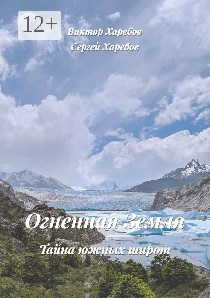 Огненная Земля: Тайна южных широт