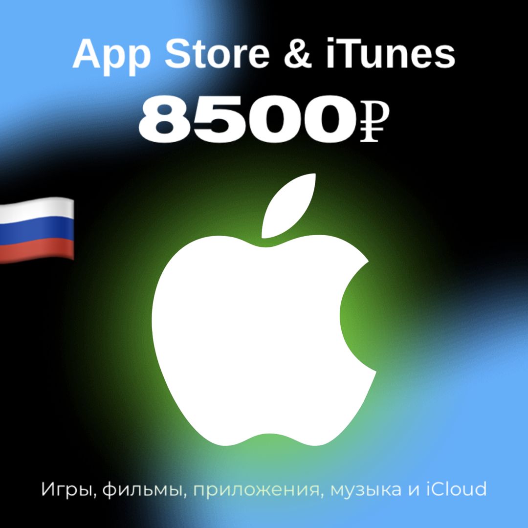 Пополнение/подарочная карта Apple, AppStore&amp;iTunes на 8500 рублей Россия