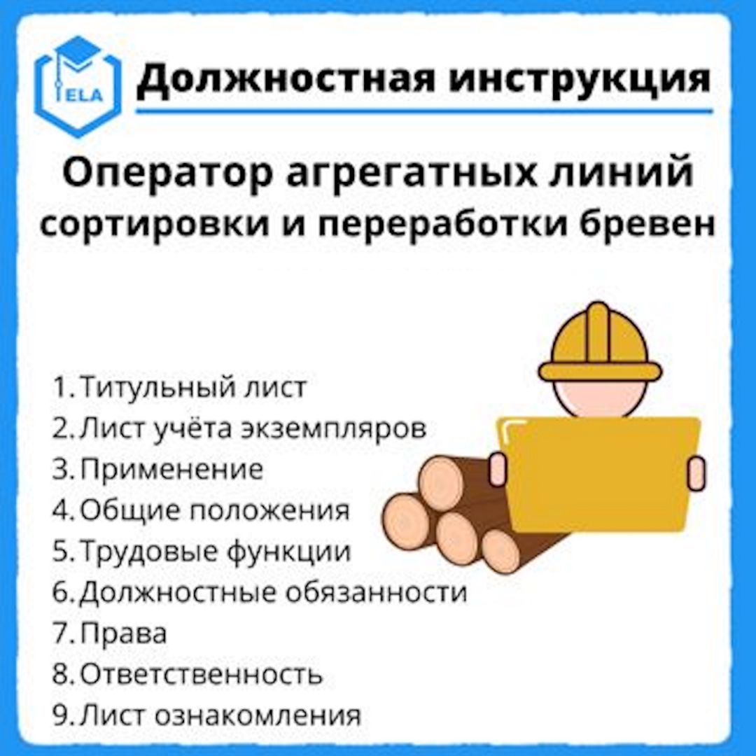 Должностная инструкция: Оператор агрегатных линий сортировки и переработки  бревен - Академия Электронного Образования ООО «ТРАНСТРЕЙД» - скачать на  Wildberries Цифровой | 21168