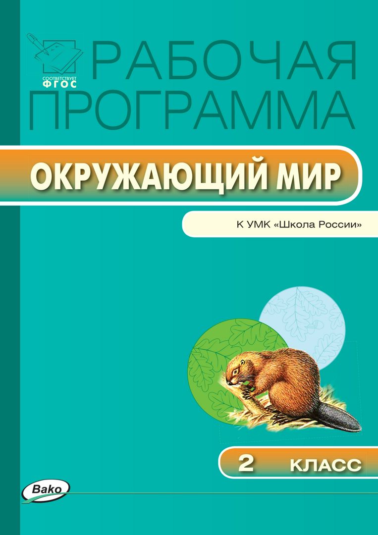 Рабочая программа по курсу «Окружающий мир». 2 класс (к УМК «Школа России» А.А. Плешакова)