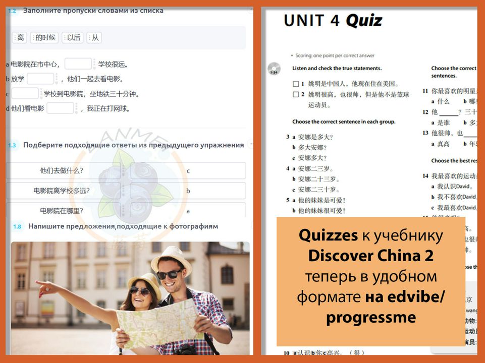 Quizzes к Discover China 2 (Открывая Китай 11) (edvibe / progressme)