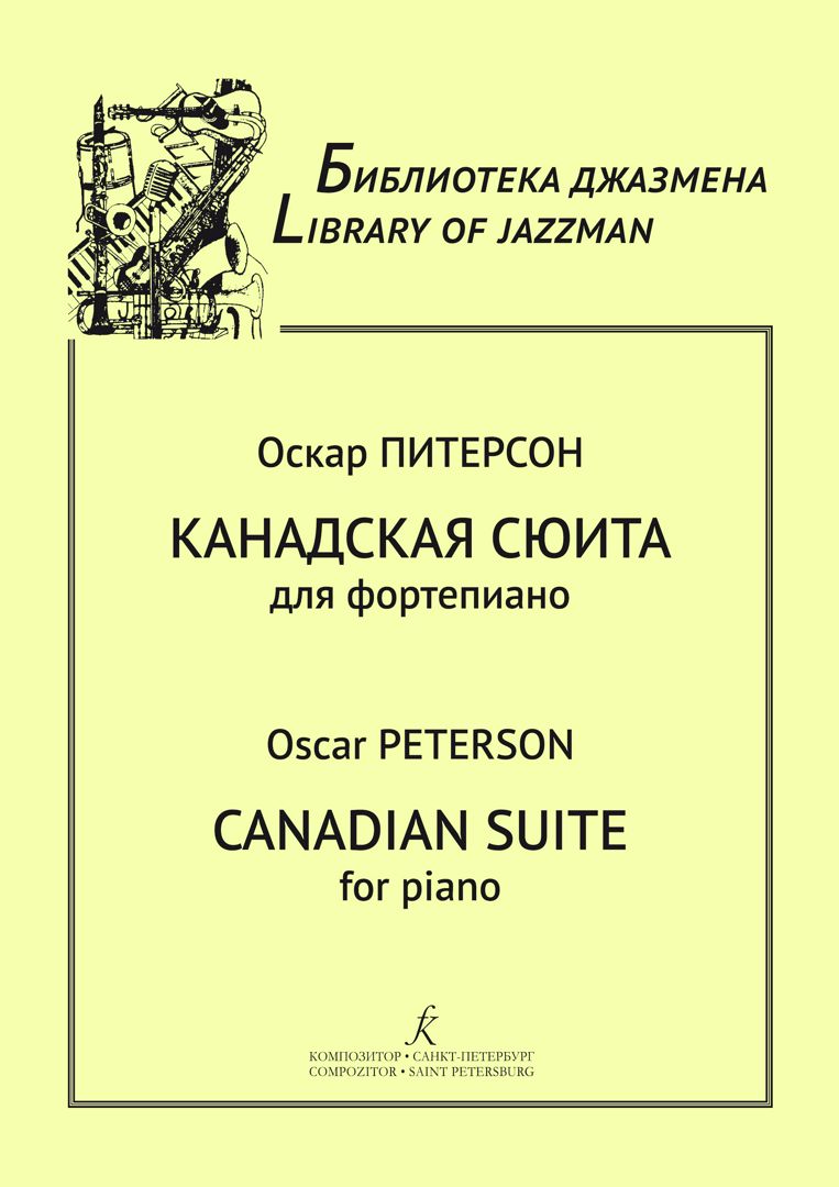 Серия «Библиотека джазмена». Канадская сюита для фортепиано. Учебное пособие