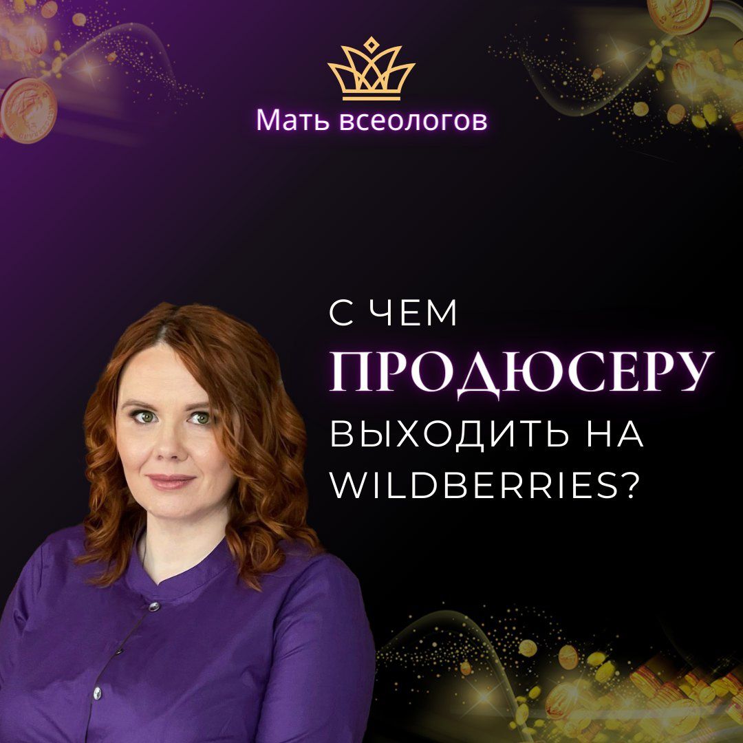 С чем ПРОДЮСЕРУ выходить на Wildberries?