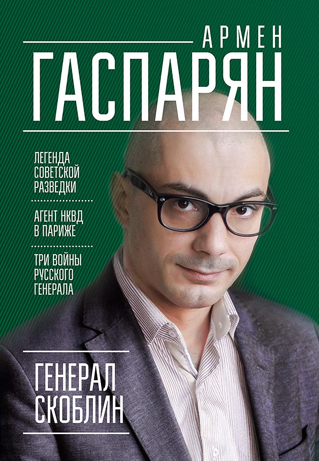 Генерал Скоблин: Легенда советской разведки - А. Гаспарян - купить и ...