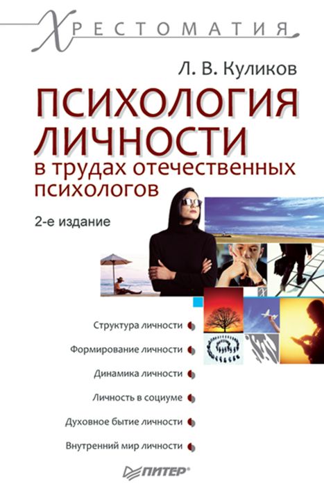 Психология личности в трудах отечественных психологов. Хрестоматия. 2-е изд.