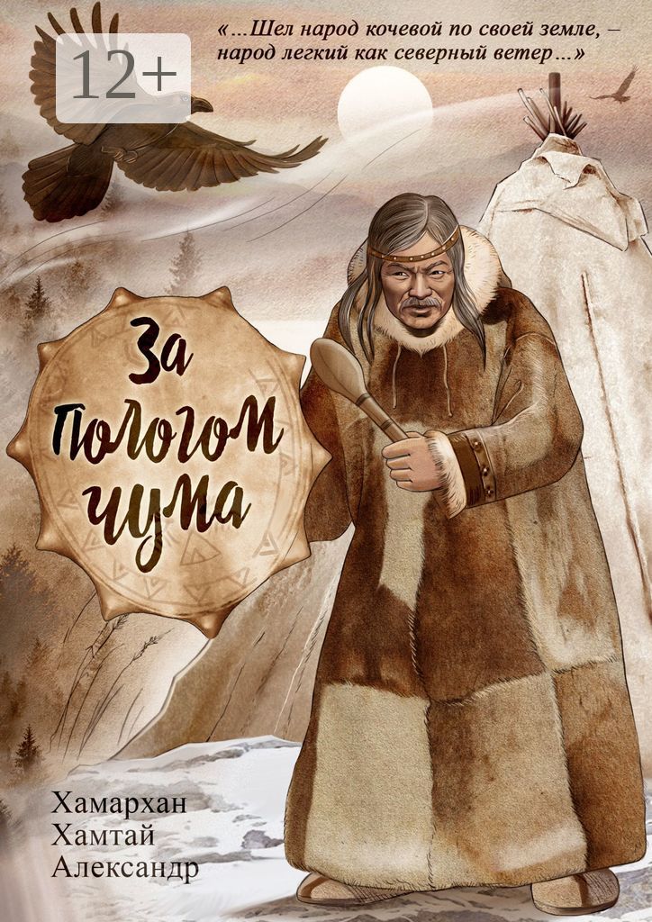 За пологом чума