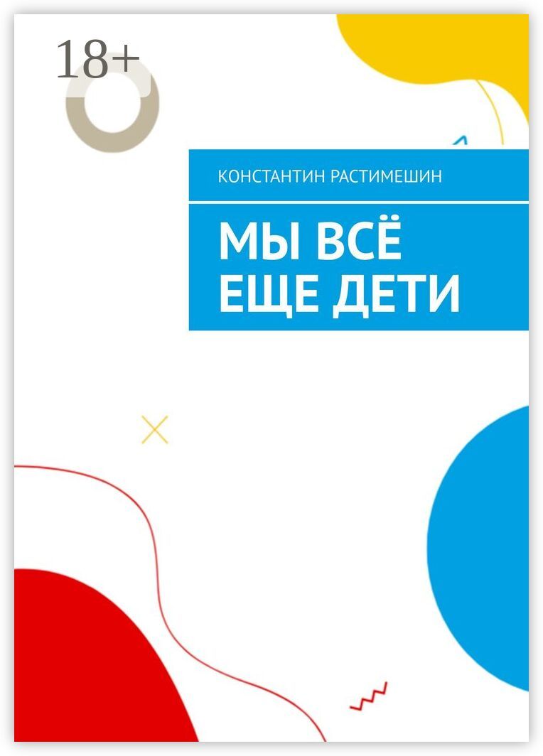 Мы всё еще дети