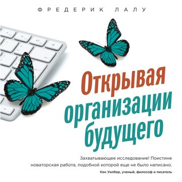 Открывая организации будущего - Фредерик Лалу - слушать аудиокнигу на ...