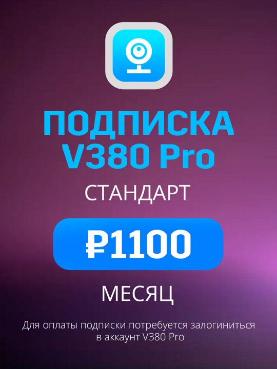 Облачное хранилище V380 Pro Стандарт план на месяц