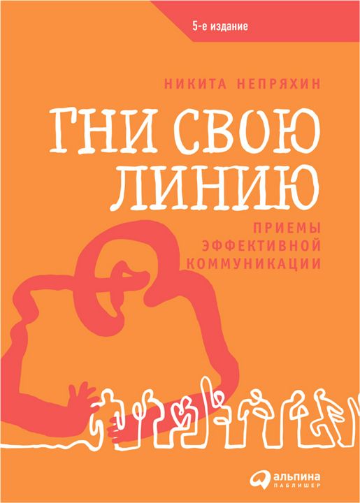 Гни свою линию: Приемы эффективной коммуникации