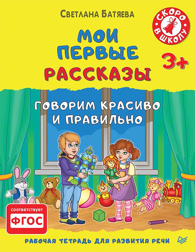 Мои первые рассказы.Рабочая тетрадь для развития речи 3 +