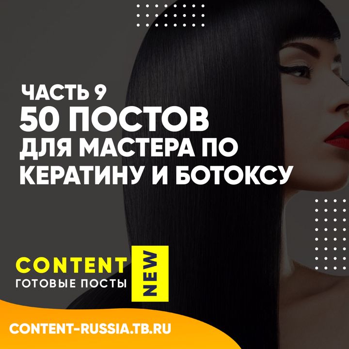 50 ПОСТОВ ПО КЕРАТИНУ И БОТОКСУ / ЧАСТЬ 9