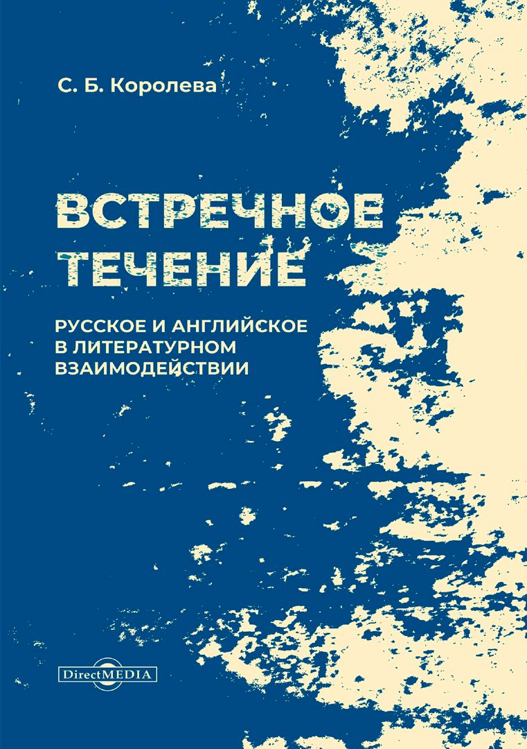 Встречное течение. Русское и английское в литературном взаимодействии : монография