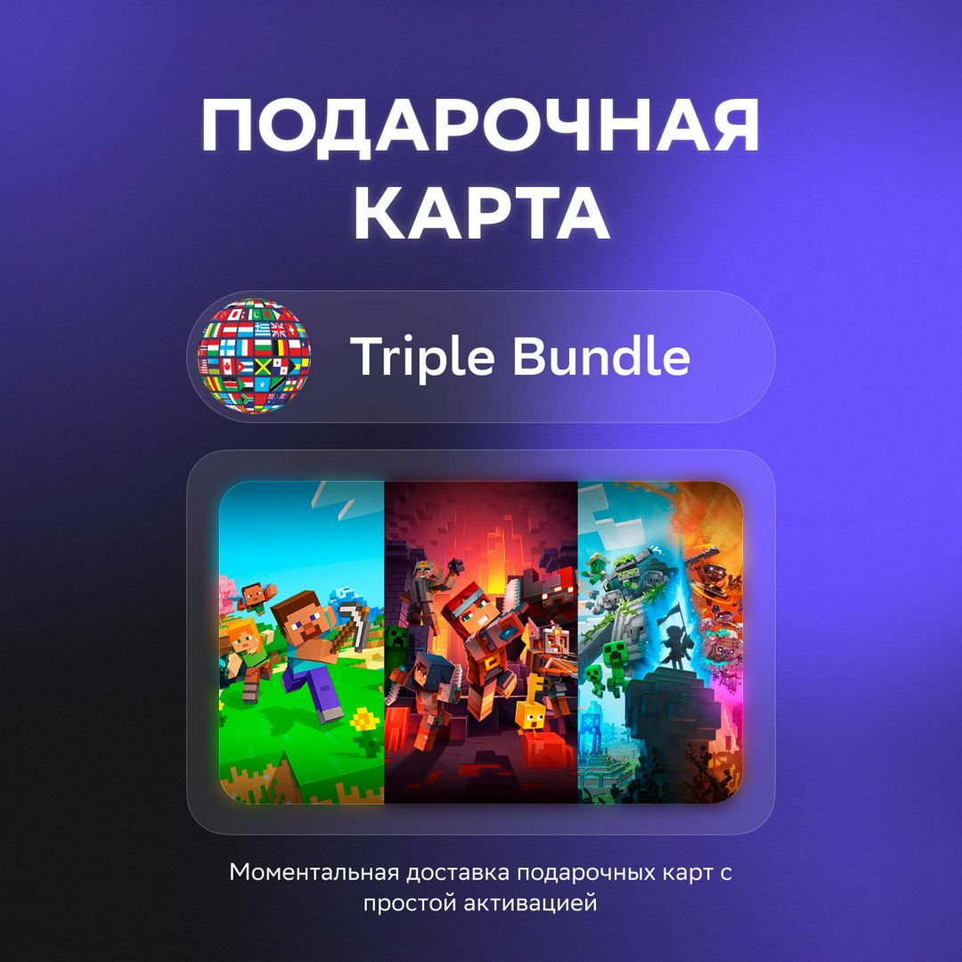 Подарочная карта Minecraft Triple Bundle для Windows | НЕ РФ/СНГ ...