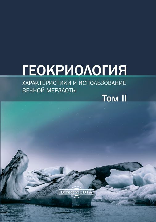 Геокриология. Характеристики и использование вечной мерзлоты : в 2 т. Том 2