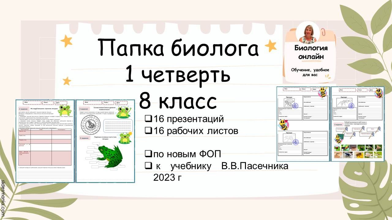 Папка биолога 8 класс 1 четверть (презентации+рабочие листы)