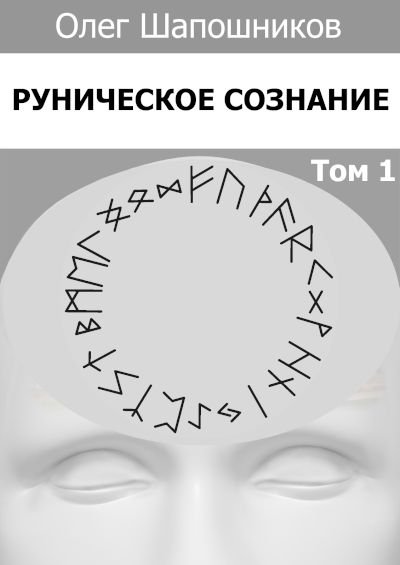 Руническое сознание. Том 1