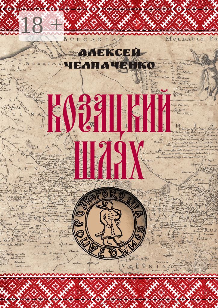 Козацкий шлях