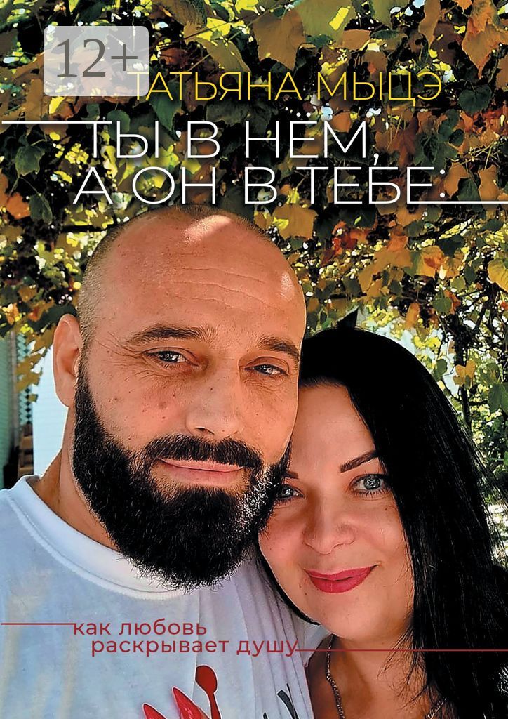 Ты в нём, а он в тебе: Как любовь раскрывает душу