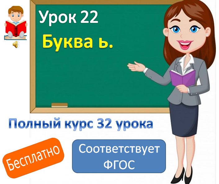 Видеоурок литературного чтения . Тема : "Буква ь"