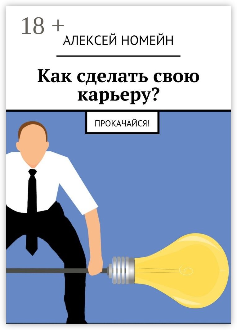 Как сделать свою карьеру?