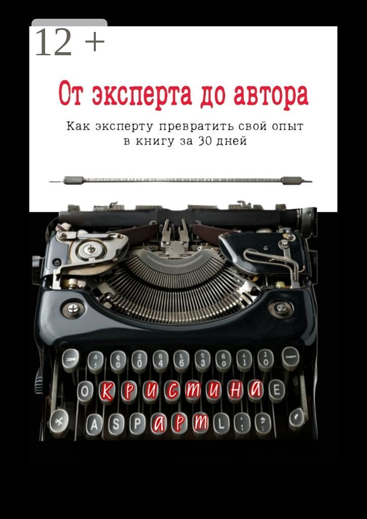 От эксперта до автора