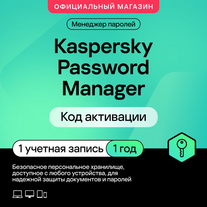 Менеджер паролей Kaspersky Password Manager 1 год 1 устройство (код активации)