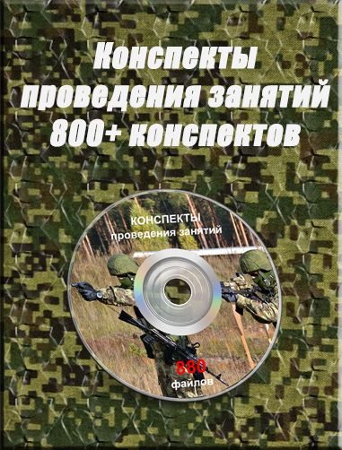 Военные конспекты