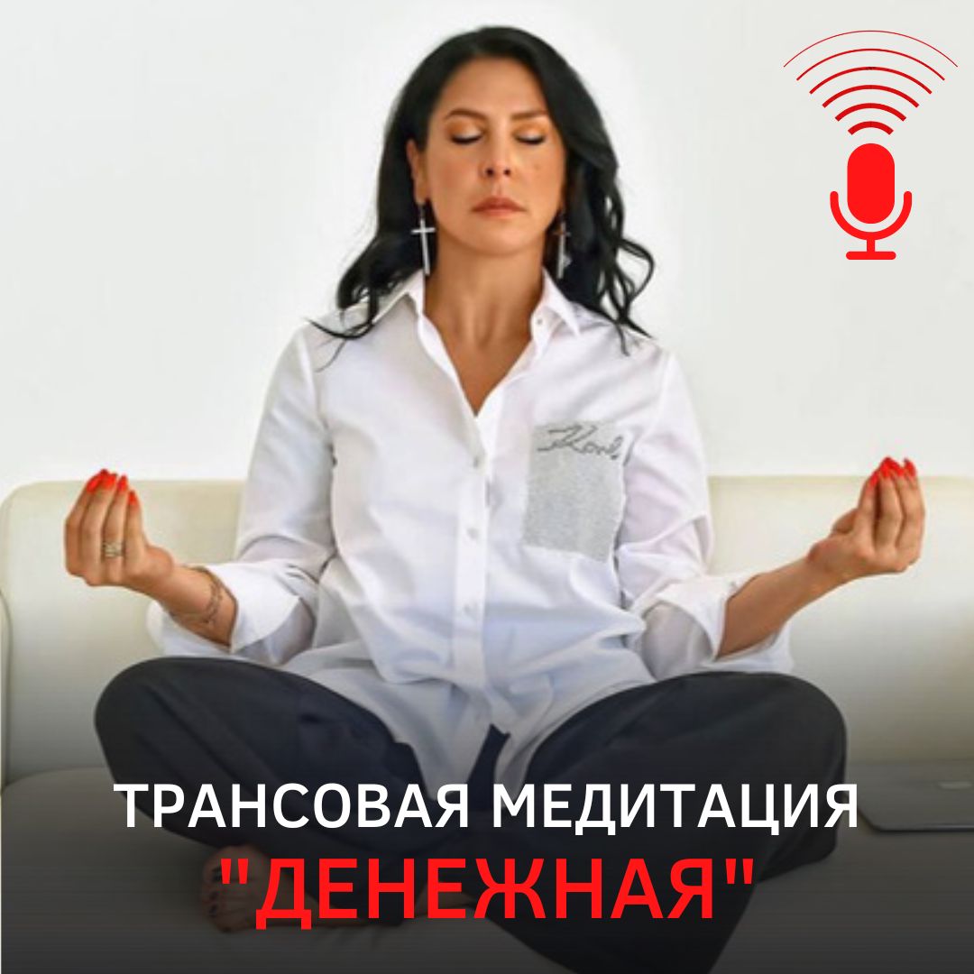 Трансовая медитация "Денежная"