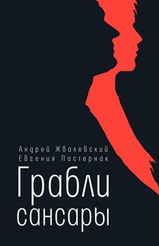 Грабли сансары : повесть - Жвалевский Андрей, Пастернак Евгения ...