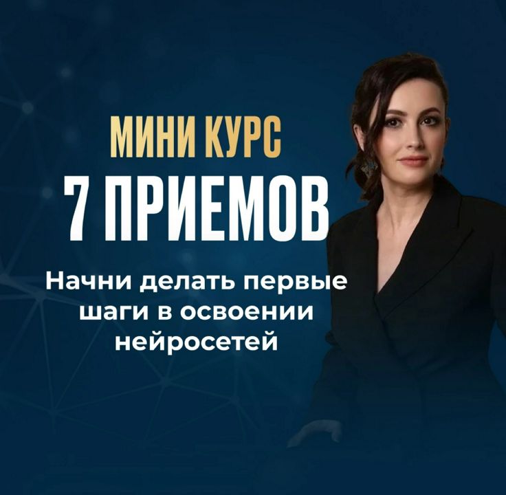 Обучающий курс "Как быстро освоить нейросети: 7 эффективных приемов, о которых мало кто знает"