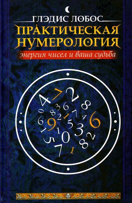 Практическая нумерология. Энергия чисел и ваша судьба