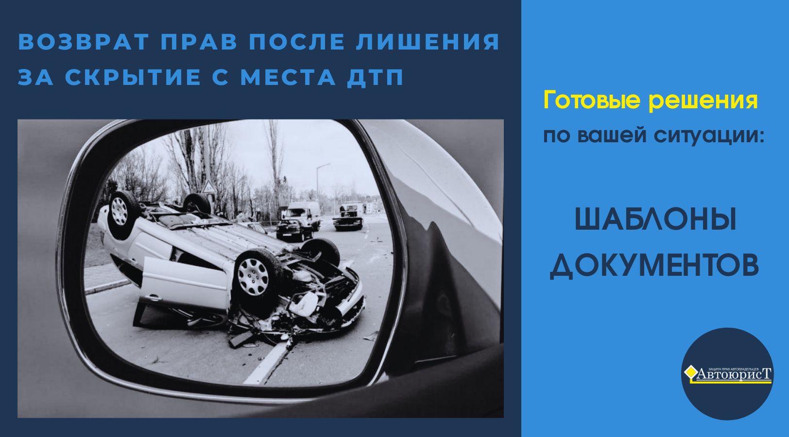 Возврат прав: скрытие с места ДТП. Шаблоны документов - Анна Резниченко -  скачать на Wildberries Цифровой | 15581