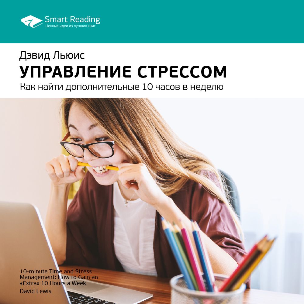 Управление стрессом. Как найти дополнительные 10 часов в неделю ...
