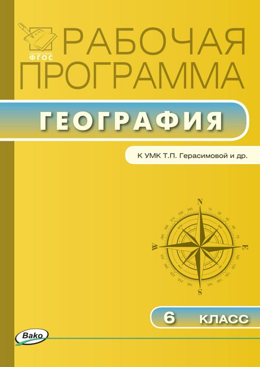 Рабочая программа по географии. 6 класс (к УМК Т.П. Герасимовой, Н.П. Неклюковой)