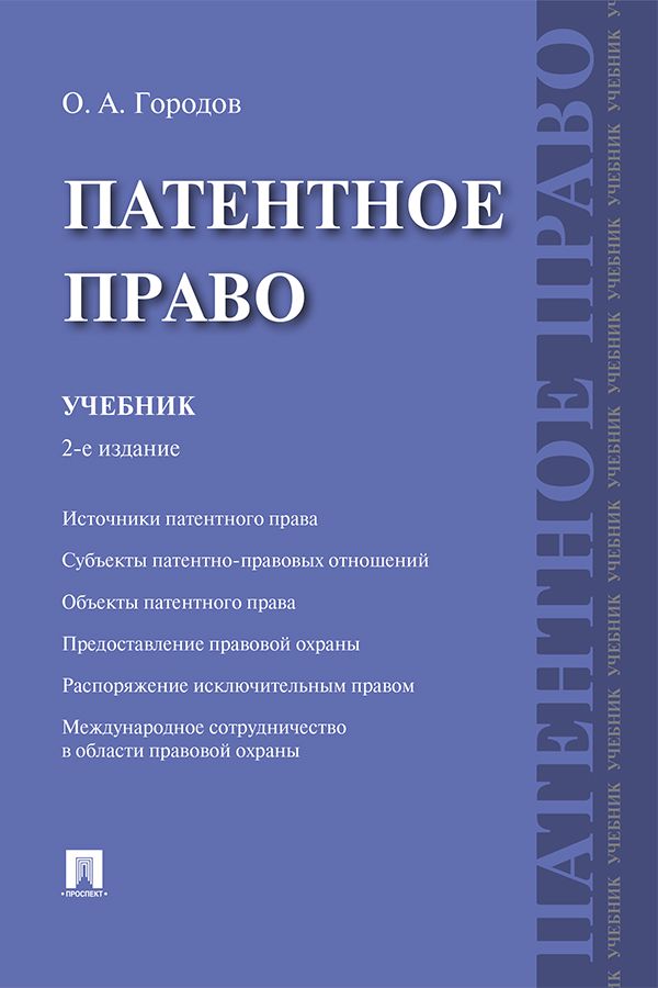 Патентное право. 2-е издание. Учебник