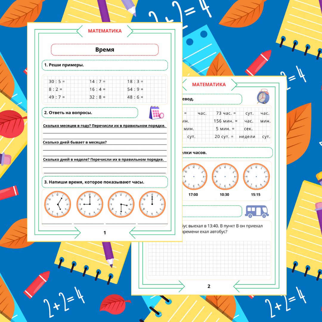 Рабочий лист по математике. 3 класс. Повторение. Часть 9. "Тема: Время"