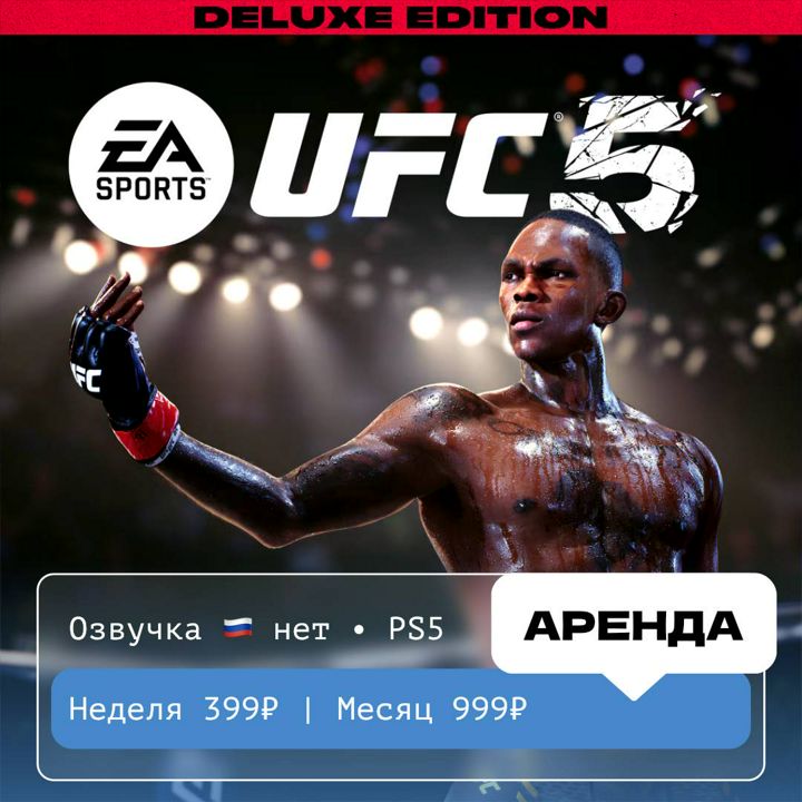 UFC 5 Deluxe Edition / АРЕНДА 1 неделя / PS 5 /PlayStation Турция