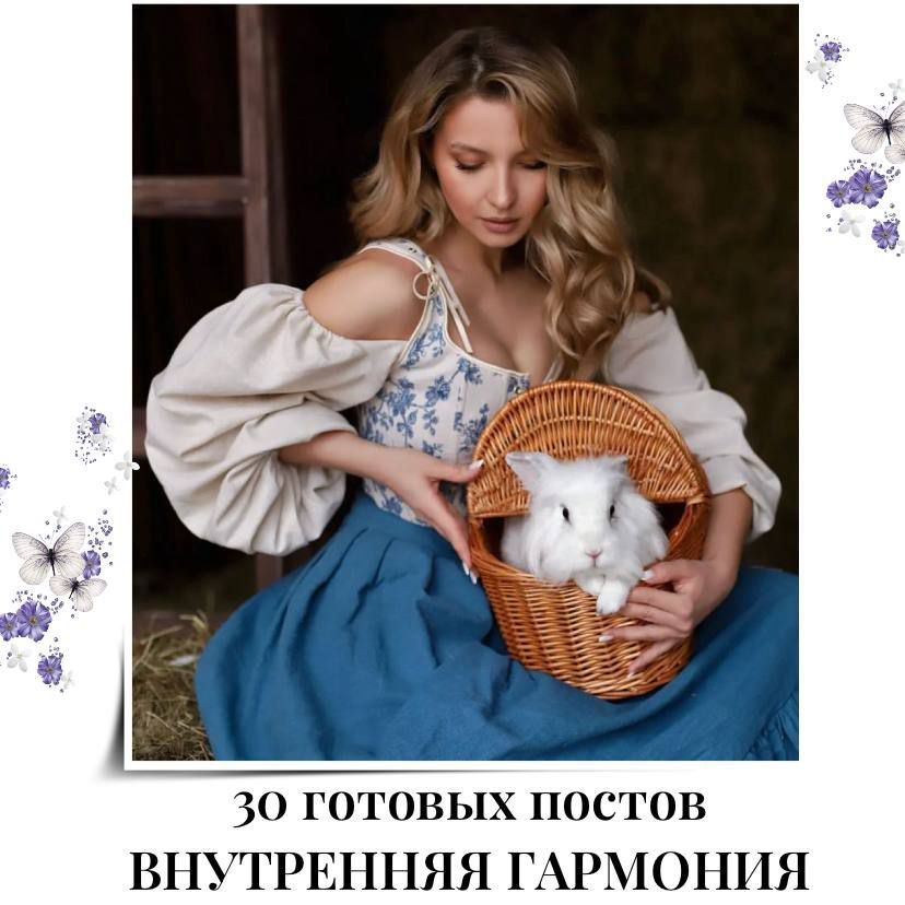 30 ГОТОВЫХ ПОСТОВ ВНУТРЕННЯЯ ГАРМОНИЯ