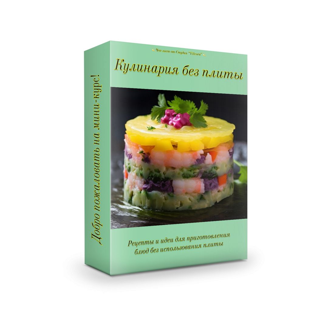 Кулинария без плиты