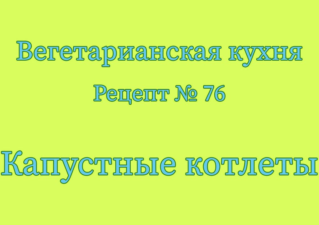 Вегетарианская кухня Рецепт № 76 Капустные котлеты