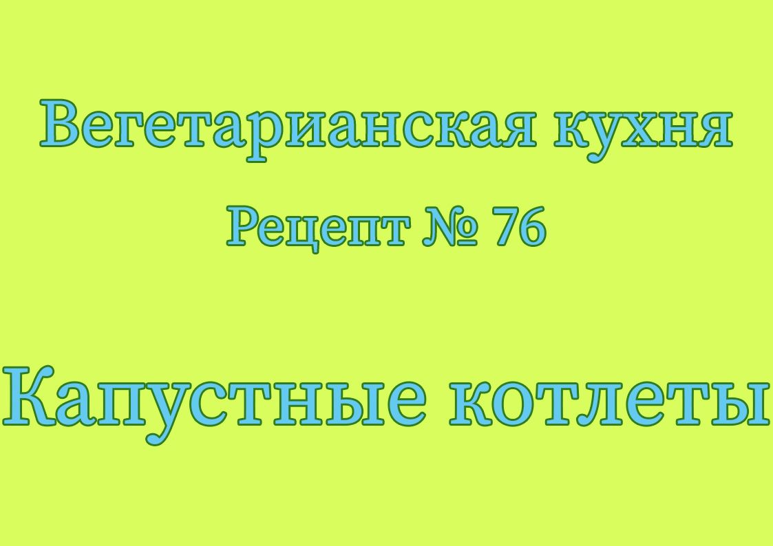 Вегетарианская кухня Рецепт № 76 Капустные котлеты