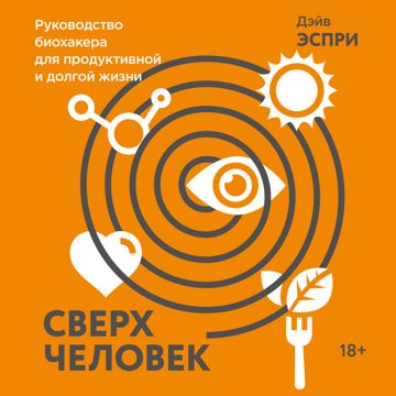 Сверхчеловек - Дэйв Эспри - слушать аудиокнигу на Wildberries Цифровой ...