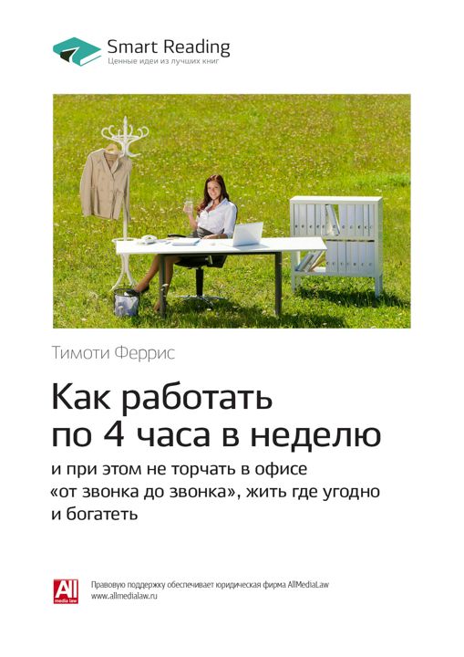 Как работать по 4 часа в неделю и при этом не торчать в офисе «от звонка до звонка», жить где угодно и богатеть. Ключевые идеи книги