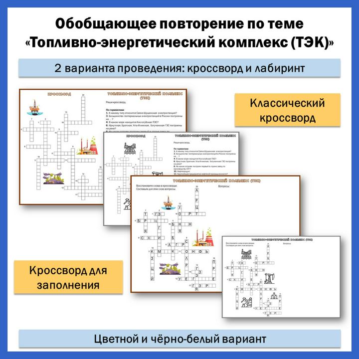 9-10. Обобщающее повторение по теме Топливно-энергетический комплекс (ТЭК). Кроссворд и лабиринт