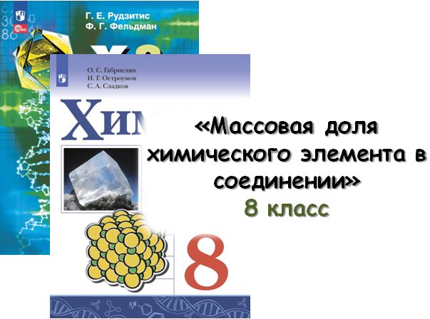 Урок "Массовая доля химического элемента в соединении", 8 класс