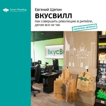 ВкусВилл. Как совершить революцию в ритейле, делая все не так. Ключевые ...