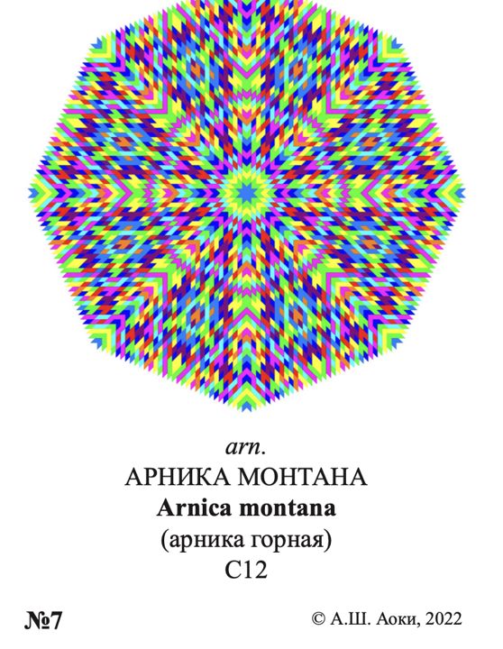 Мандала arn. АРНИКА МОНТАНА Arnica montana (арника горная) С12