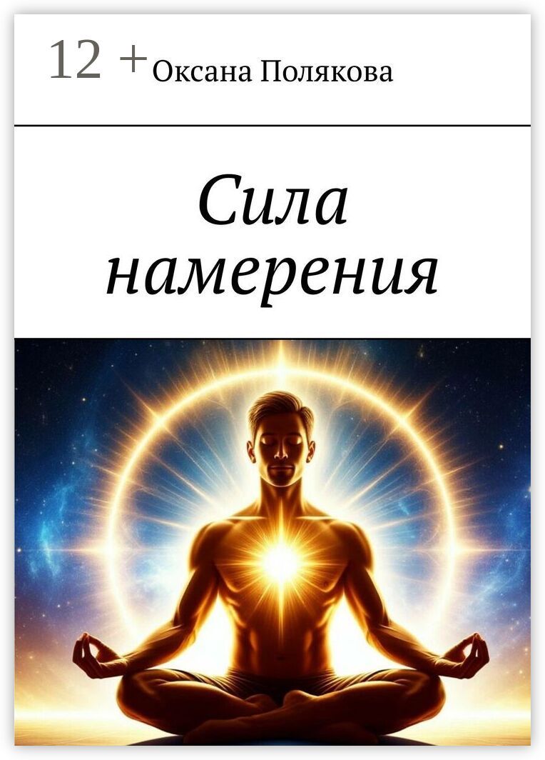 Сила намерения